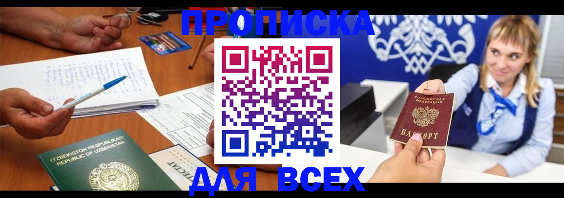 купить прописку в Миллерово